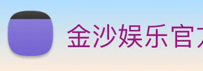 金沙娱乐官方 logo